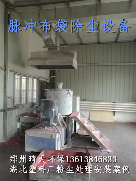 湖北(běi)塑料廠除塵設備安裝案例