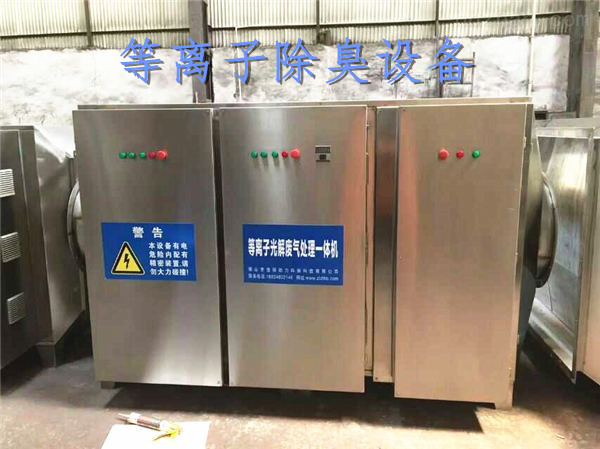 化(huà)工(gōng)廠等離(lí)子除臭
