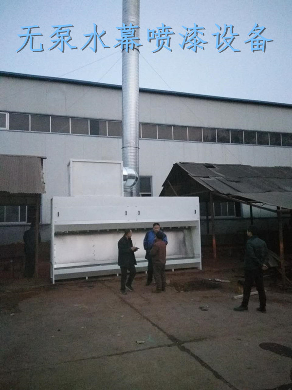 無泵水(shuǐ)幕噴漆淨化(huà)設備